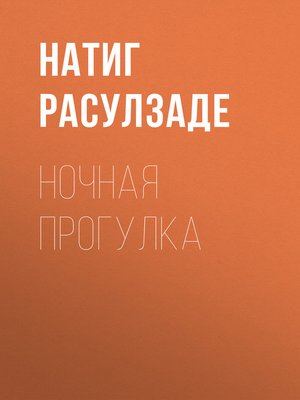 cover image of Ночная прогулка